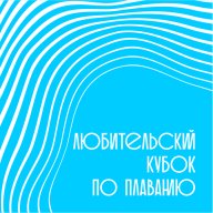 Второй любительский Кубок по плаванию Второй любительский Кубок по плаванию